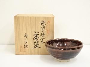 野田内青山造　黒天目茶碗（共箱）